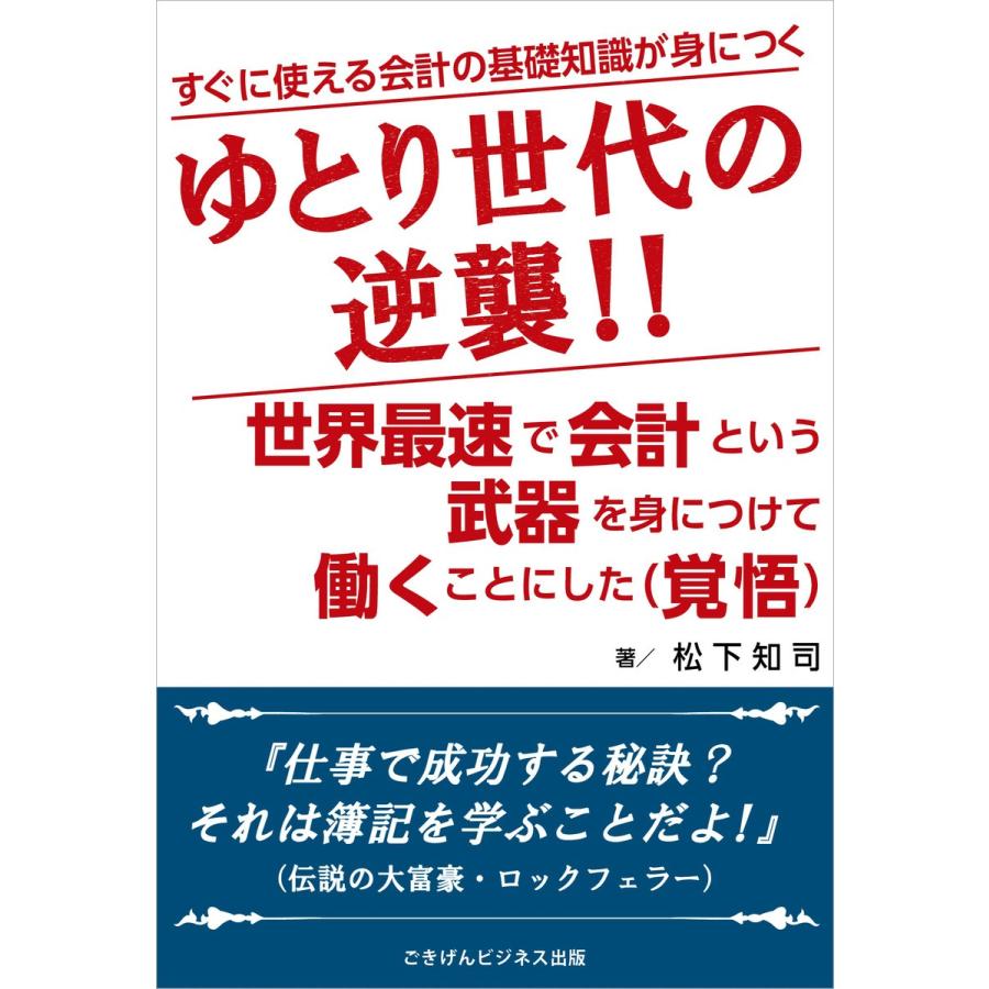 ゆとり世代の逆襲!!世界最速で会計という武器を身につけ働くことにした(覚悟) 電子書籍版   松下知司