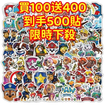 現貨下殺💥【買100送400張】汪汪隊 狗狗貼紙 獎勵貼紙 筆記本貼紙 防水貼紙 卡通貼紙 貼紙 手賬貼紙 行李箱貼紙