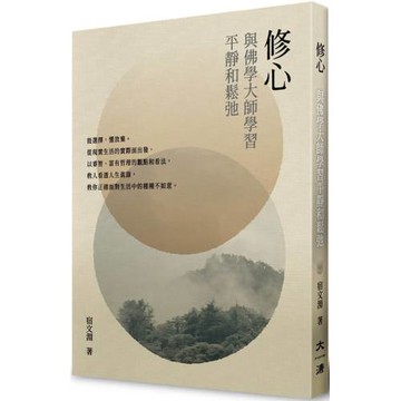 修心：與佛學大師學習平靜和鬆弛