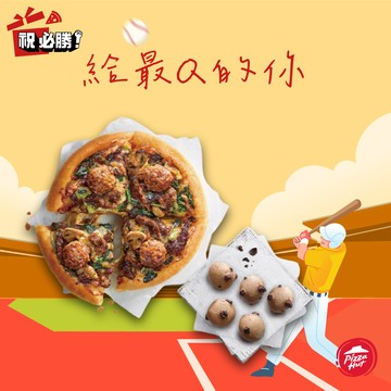 [六月歡聚]【必勝客】六吋個人鬆厚比薩三選一+QQ球好禮即享券
