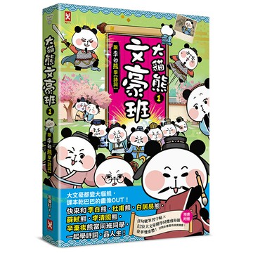 大貓熊文豪班(1)：跟李白熊學【詩詞】(贈豪華雙重禮：佳句習字帖+52位大文豪開學同樂會海報) / 冬漫社