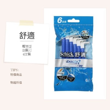 舒適牌  舒適 高級防滑輕便 刮鬍刀 6支裝輕便刮鬍刀