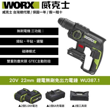 WORX 威克士 20V 無刷鋰電免出力電錘 WU387.1 電錘 錘鑽