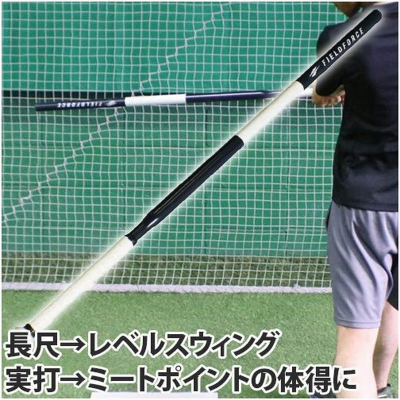 フィールドフォース Field Force 長尺バット ティー Fcjb 111 バッティング練習 素振り 実打可 トレーニングバット 軟式 M号 J号 通販 Lineポイント最大0 5 Get Lineショッピング