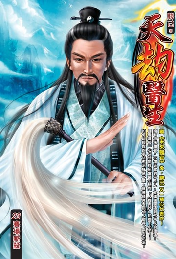 【電子書】天劫醫生23賽場廝殺