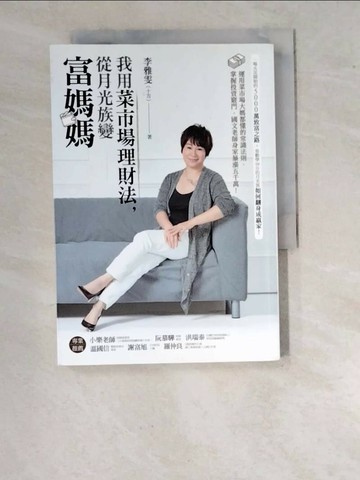 【書寶二手書T1／投資_WPN】我用菜市場理財法，從月光族變富媽媽：運用菜市場大媽都懂的常識法則，掌握投資竅門，國文老師身家暴漲五千萬！_李雅雯（十方）