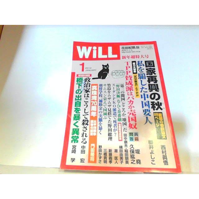 WiLL　2012年1月　ワック出版　折れ・ヤケ・書き込み有 2012年1月1日 発行