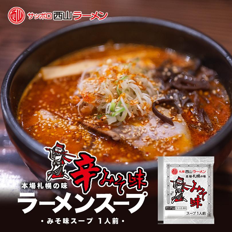 西山製麺 札幌西山ラーメンスープ 辛味噌 1食入 10個セット 送料無料 北海道 ラーメンスープ 札幌 サッポロ ラーメン スープの素 即席スープ