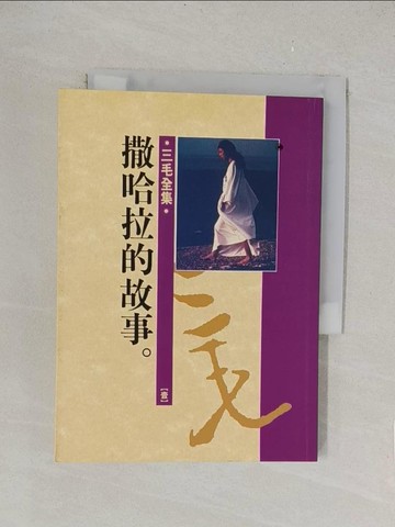 【書寶二手書T1／一般小說_TLL】撒哈拉的故事_三毛