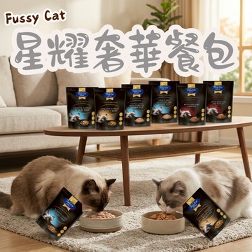 Fussy Cat 法西貓 星耀奢華 貓食品 寵物餐包 貓副食 貓餐包 副食品 寵物副食 貓咪餐包