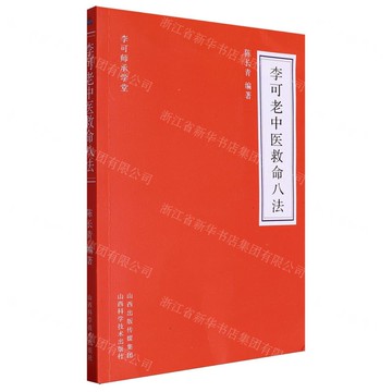 【預購】李可老中醫救命八法丨天龍圖書簡體字專賣店丨9787537764070 (tl2519)