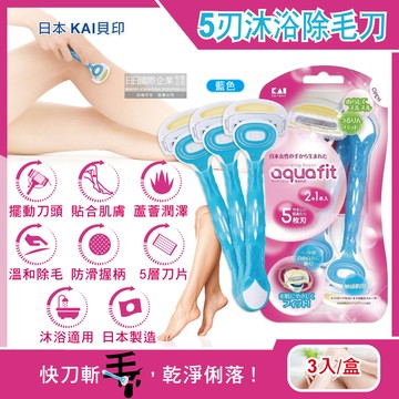 日本KAI貝印AQUAFIT-靈活擺動5層刀片蘆薈潤澤護膚沐浴除毛刀-藍色3入/盒