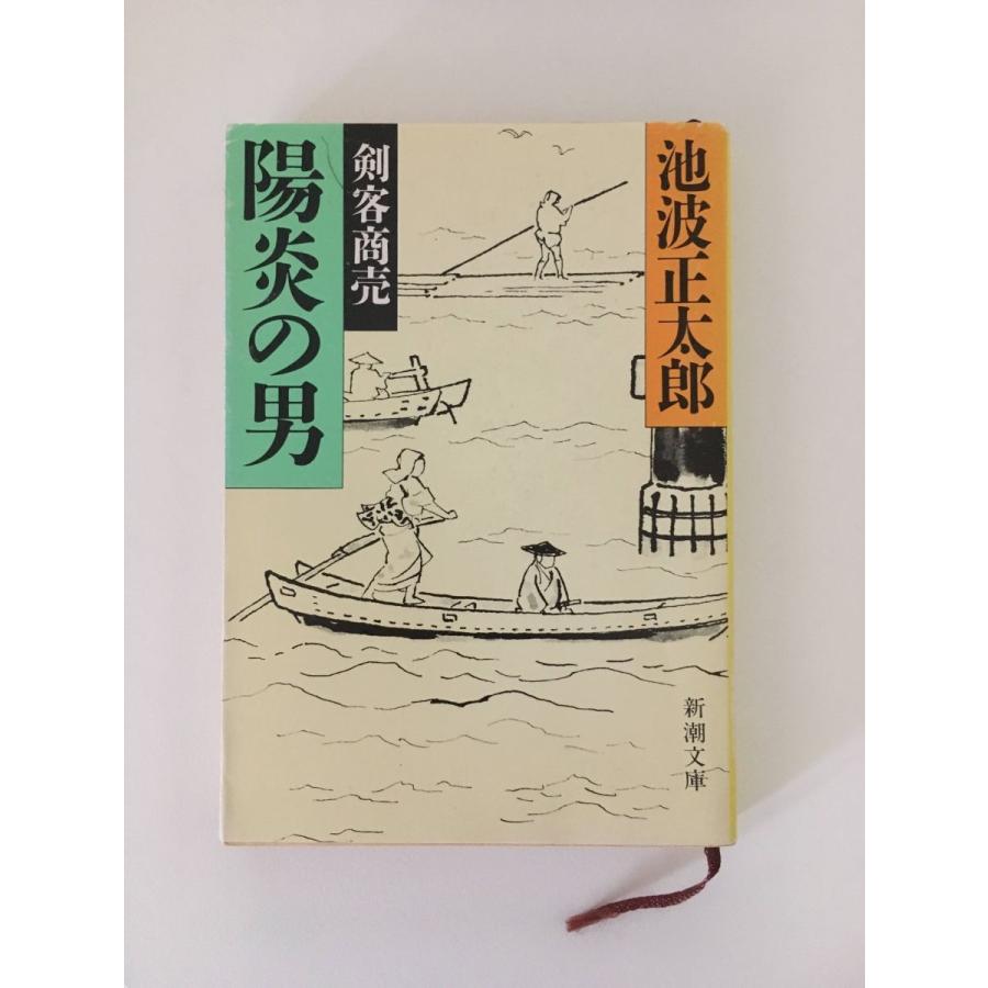 剣客商売〈3〉陽炎の男 (新潮文庫) (文庫)   池波 正太郎 (著)