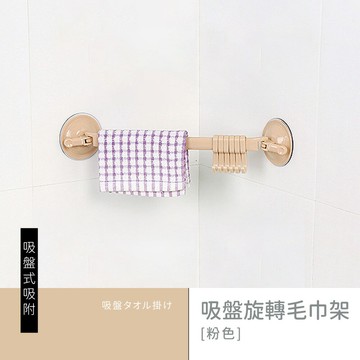 收納架/浴室架/掛架 吸盤旋轉毛巾架 dayneeds