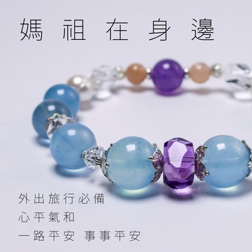媽祖在身邊 | 小媽祖 天上聖母 特殊切磨紫水晶 海水藍寶 珍珠 白水晶 奶茶月光石 魔法陣手環 水晶手環