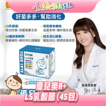 【滿額折抵&現貨】【小媽咪團購趣】優兒樂 LS乳酸菌 (粉包 45包/盒) 嬰幼童維他命 補給品