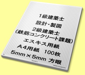 A4 100枚 エスキス エスキース 用紙 5mm 方眼 1級 建築士 (二級 鉄筋コンクリート課題) 製図 | LINEショッピング