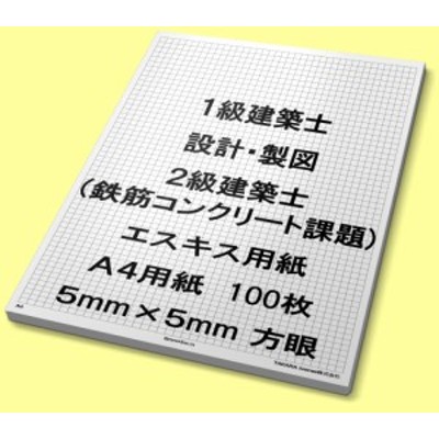 A4 100枚 エスキス エスキース 用紙 5mm 方眼 1級 建築士 (二級 