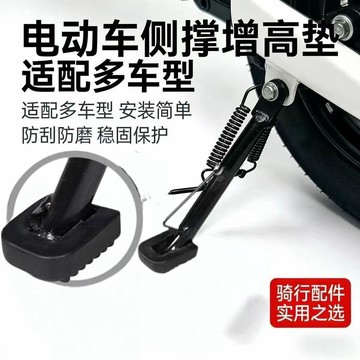 通用型電動車腳撐墊加寬防滑加高邊撐墊摩托踏板車防異響改裝配件