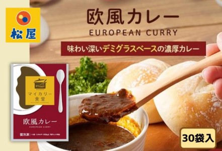 カレー 松屋 マイカリー食堂 欧風カレー の具 30個 冷凍 セット