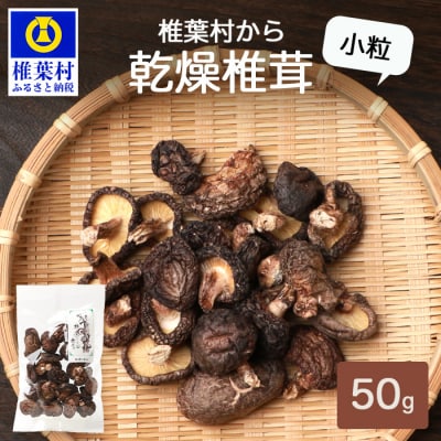 乾燥椎茸 小粒 50g