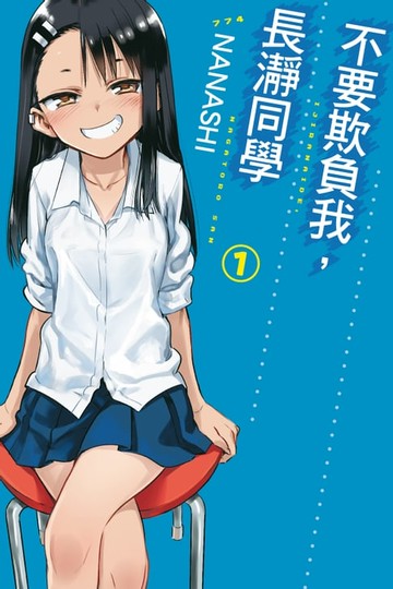 【電子書】不要欺負我，長瀞同學 (1)