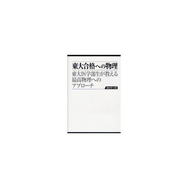 東大合格への物理 東大医学部生が教える最高物理へのアプローチ