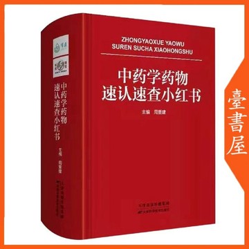 【臺書屋】中藥學藥物速認速查小紅書 100%正品 簡體中文