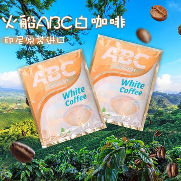 三合一速溶咖啡 白咖啡奶香甜絲滑印尼原裝ABC三合一速溶咖啡400克20獨立小包