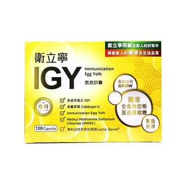 橙心國際 衛立寧IGY素食膠囊 120 粒/盒 公司貨【立赫藥局】