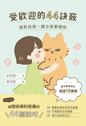 【電子書】受歡迎的44訣竅：面對自我，建立真摯關係