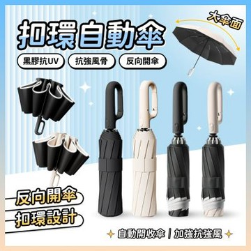 小宅收納 環扣自動傘 UV傘 20骨 正向傘 扣環傘 摺疊傘 晴雨傘 遮陽傘 雨傘 自動傘 防風傘 扣環雨傘 太陽傘 掛勾傘 勾勾傘 大傘