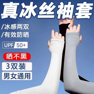 冰絲抗UV運動袖套 冰絲袖套 運動袖套 運動臂套 涼感袖套 機能袖套 防曬袖套 抗曬袖套 防曬臂套抗UV50+ 運動防曬