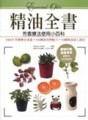 精油全書-芳香療法使用小百科[二手書_良好]