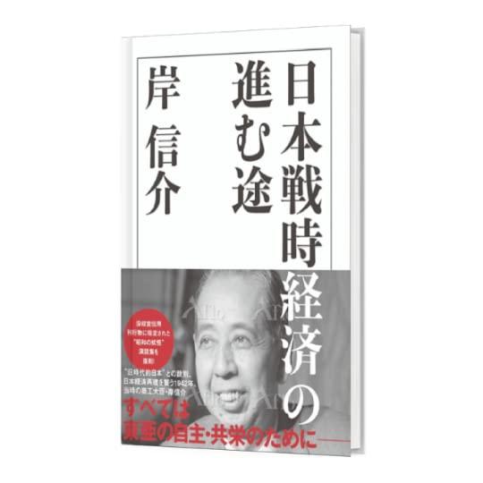 復刻・岸信介 日本戦時経済の進む途