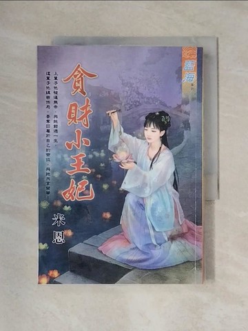 【書寶二手書T1／言情小說_X24】貪財小王妃_米恩