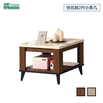 IHouse-喬伊 仿石紋淺胡桃2尺小茶几