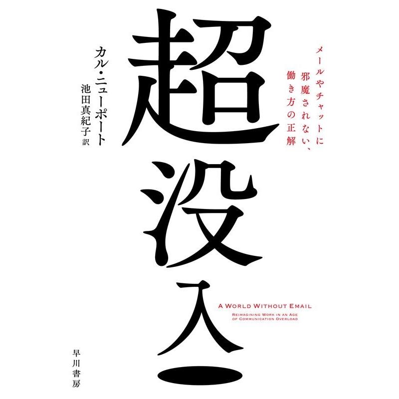 超没入 メールやチャットに邪魔されない,働き方の正解