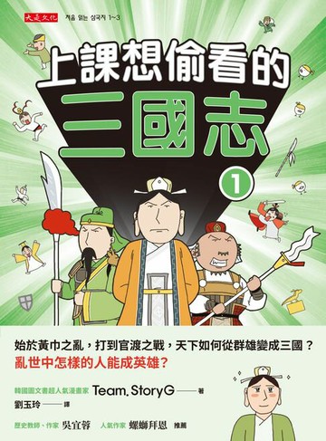 【電子書】上課想偷看的三國志 1：始於黃巾之亂，打到官渡之戰，天下如何從群雄變成三國？亂世中怎樣的人能成英雄？