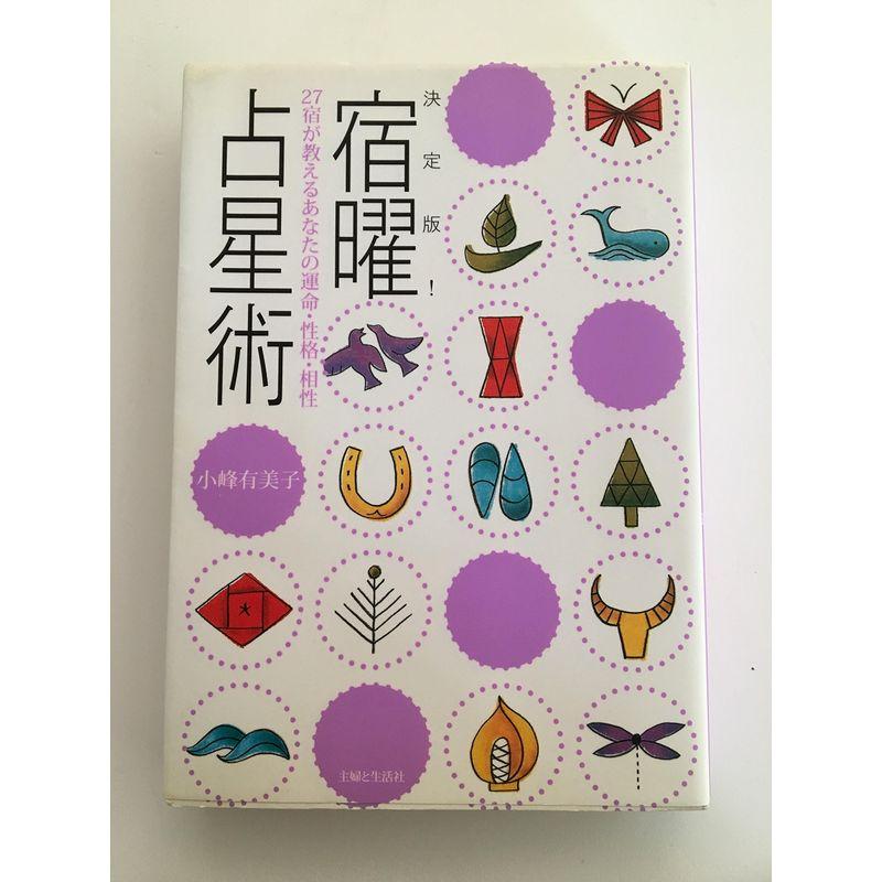 決定版宿曜占星術?27宿が教えるあなたの運命・性格・相性