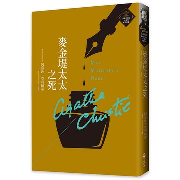 【遠流】麥金堤太太之死（克莉絲蒂繁體中文版20週年紀念珍藏11）/ 阿嘉莎．克莉絲蒂 YLib遠流出版