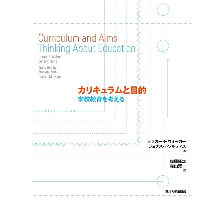 カリキュラムと目的 学校教育を考える