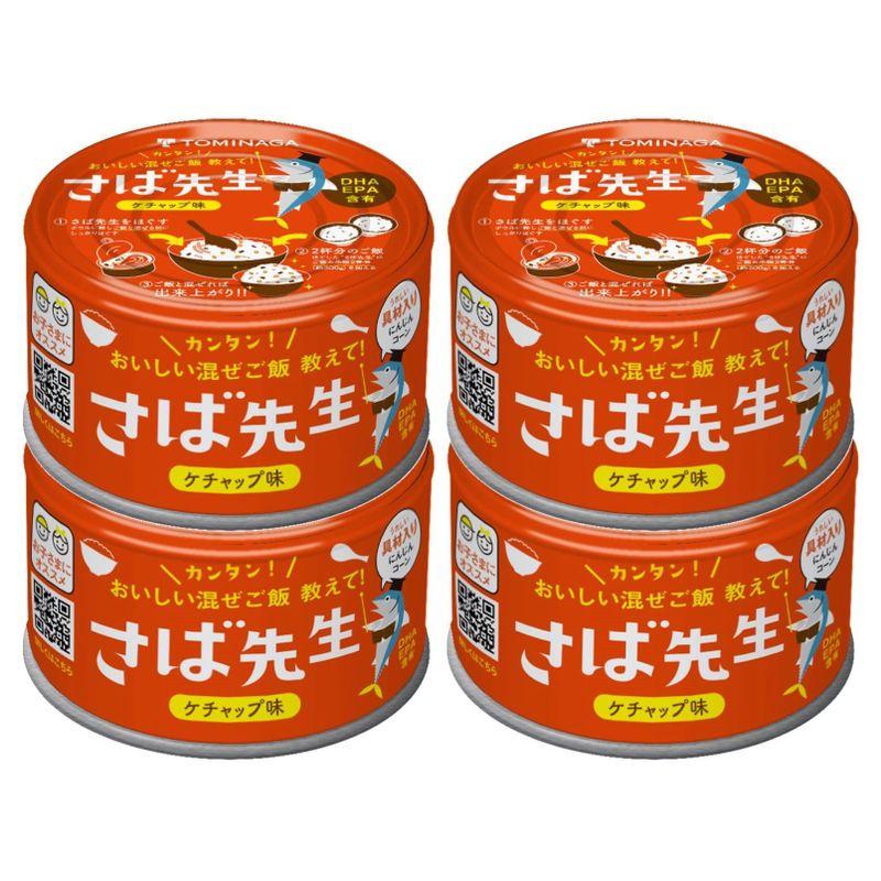 TOMINAGA さば先生 ケチャップ味 缶詰 150g×4缶 混ぜご飯の素 DHA EPA