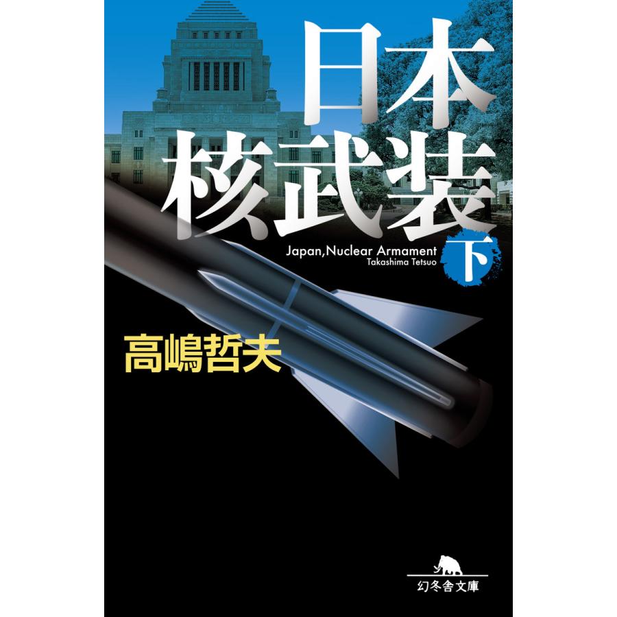 日本核武装 下 高嶋哲夫