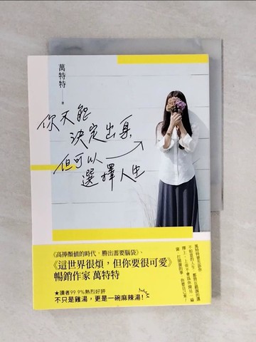 【書寶二手書T4／心靈成長_XRY】你不能決定出身，但可以選擇人生_萬特特