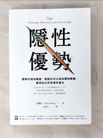 【書寶二手書T4／心理_U45】隱性優勢：限制可成為機會，弱點也可以成為獨特資產， 善用自己所有條件發光_黃樂仁,  朱靜女