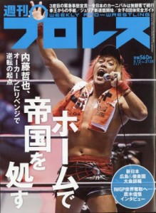  週刊プロレス編集部   週刊 プロレス 2021年 5月 12日号