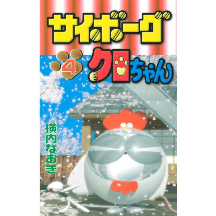 サイボーグクロちゃん (4) 電子書籍版   横内なおき