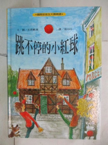 【書寶二手書T4／少年童書_KKS】跳不停的小紅球_Koudan Kaimori 沒有關注任何人。Autodesk_new
