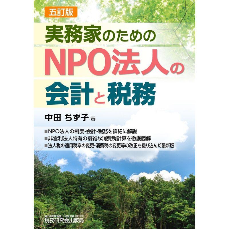 NPO法人の会計と税務